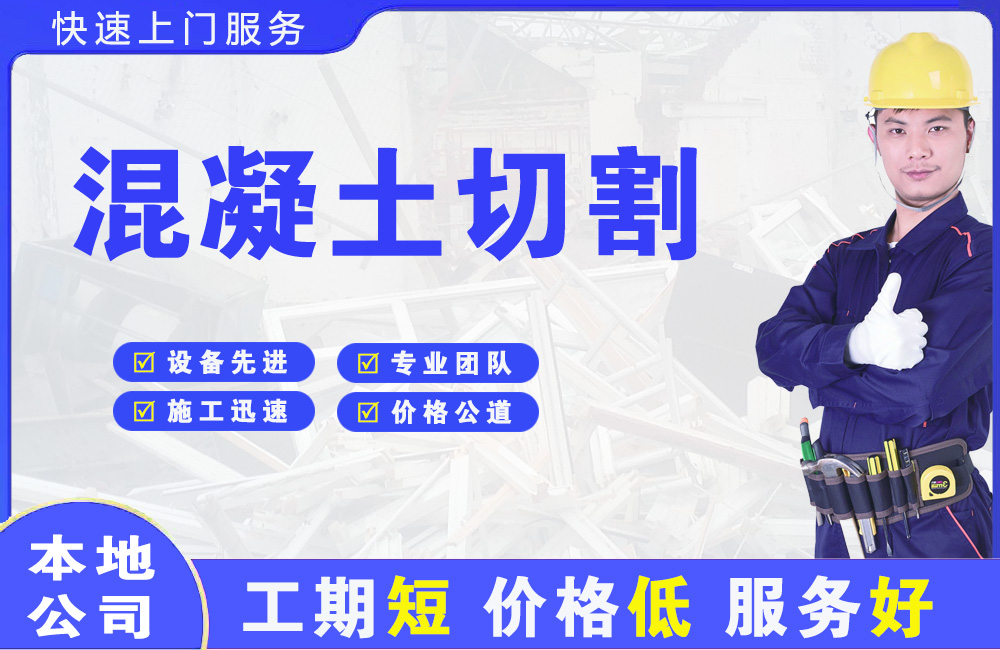 喀喇沁旗混凝土切割