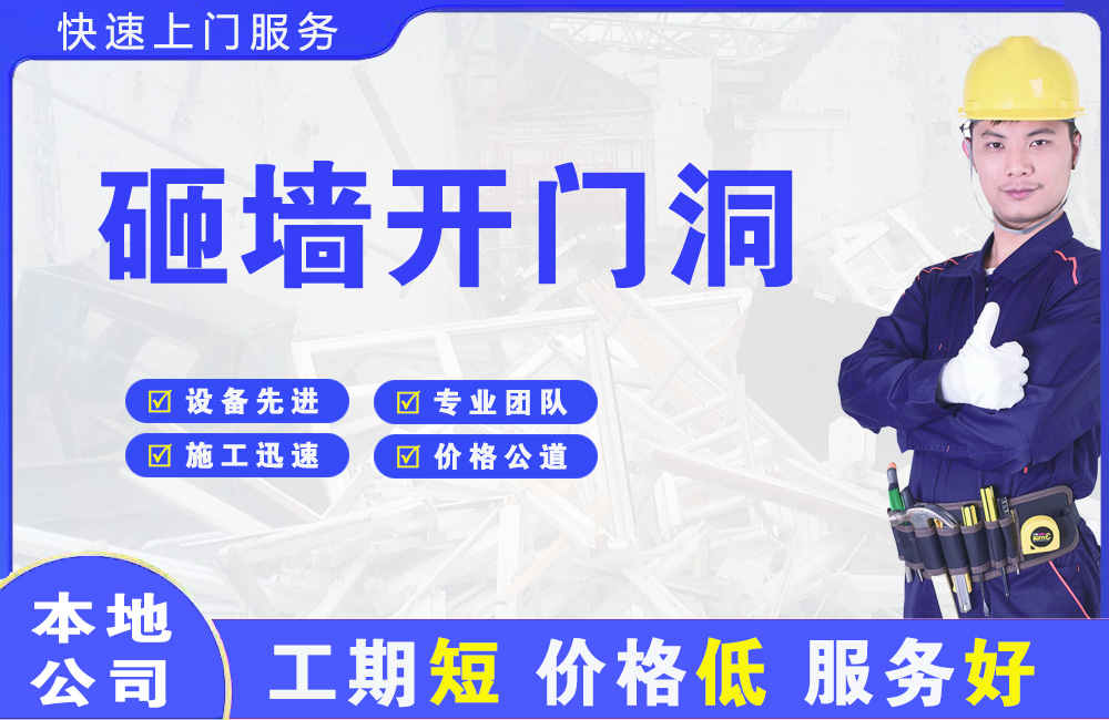 喀喇沁旗砸墙开门洞