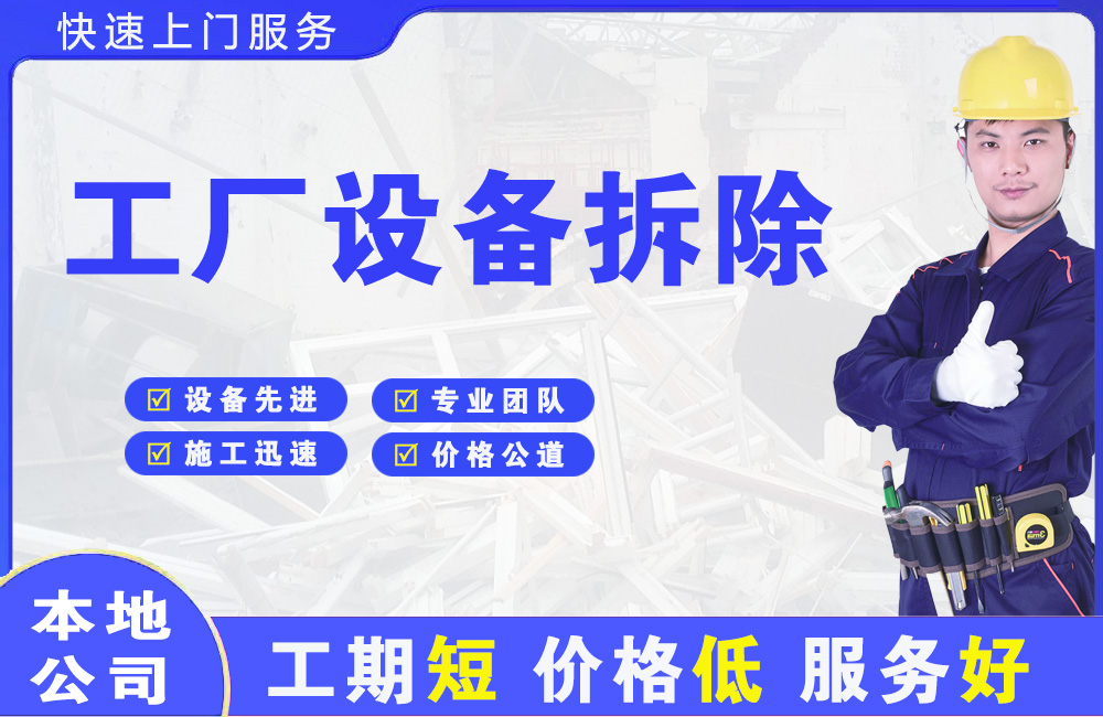 喀喇沁旗工厂设备拆除